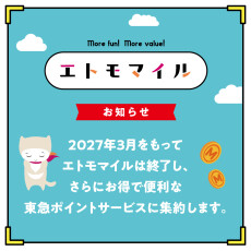 【お知らせ】エトモマイル終了について