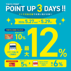 「TOKYU POINT UP 3DAYS! 」開催中！