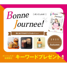 ウェブマガジン 『Bonne Journee! （ボンジュルネ!）』  -Autumn-