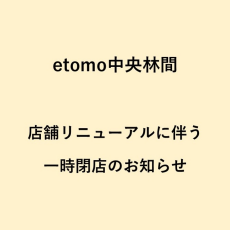 etomo中央林間 リニューアルの為 一時閉店のお知らせ