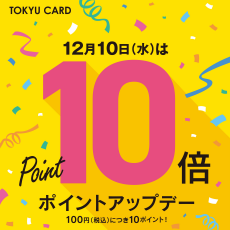 12月10日（水）はTOKYU CARDポイント10倍！