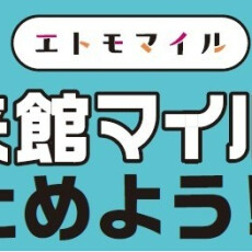 【エトモマイル】来館マイルの設置場所
