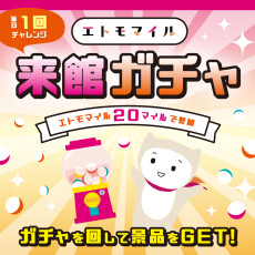 【エトモマイル】来館ガチャがスタート！