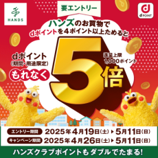 ハンズのお買い物でdポイント5倍！　4月26日(土)～5月11日(日)