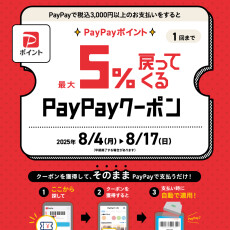 Paypayクーポン　～　最大ポイント5％戻ってくる！！2025年8月4日(月) ～ 8月17日(日) 