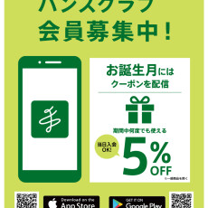 【3月生まれの方限定】ハンズクラブお誕生月クーポン！