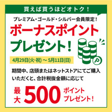 【ハンズクラブ】プレミアム・ゴールド・シルバー会員限定！期間中のお買い上げ額に応じてボーナスポイントをプレゼント！　4/29(火･祝)～5/11(日)