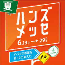 イイものをおトクに！ハンズメッセ 6月13日(金) ～ 6月29日(日)