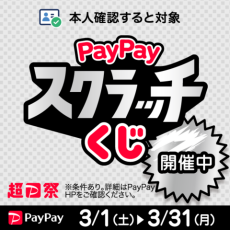 超PayPay祭　春もPayPayで超おトク！ 　～3/31(月)