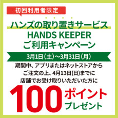 初めて｢ハンズの取り置きサービス HANDS KEEPER｣をご利用いただくと､後日100ポイントプレゼント!　～4/13(日)まで