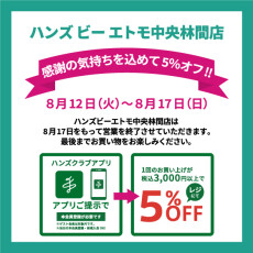 感謝の気持ちを込めて５％オフ！！　8月12日（火）～8月17日（日）