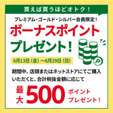 【ハンズクラブ】プレミアム · ゴールド · シルバー会員限定！期間中のお買い上げ金額に応じてボーナスポイントをプレゼント！6/13(金)～6/29(日)
