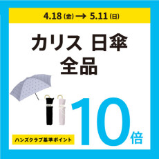 ハンズのGW オトクにお買い物！　ハンズクラブ基準ポイント10倍のお得なアイテムご用意しています！