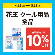 ハンズのGW！　花王のクール用品が10％オフに！