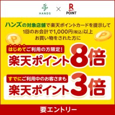 楽天ポイント最大８倍キャンペーン！　6/13(金)～6/29(日)