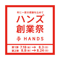 ｢ハンズ創業祭｣開催中！　7月18日(金)～8月3日(日)