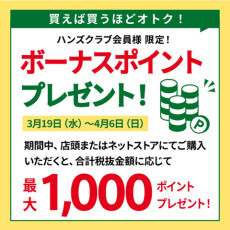 【ハンズクラブ】買えば買うほどお得！最大1000ポイントボーナスポイントプレゼント！　3/19(水)～4/6(日)