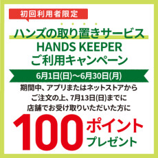 初めて｢ハンズの取り置きサービスHANDS KEEPER ｣をご利用頂くと、後日100ポイントプレゼント！　～　7/13(日)