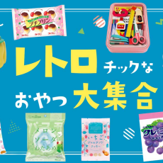 レトロチックなお菓子集めました🍬🍧💛💚