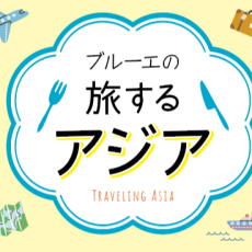 ブルーエの旅するアジア🍴🐼✈️✨