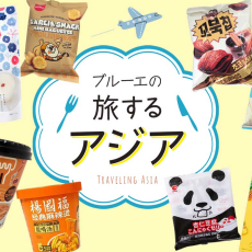 ブルーエの旅するアジア🍴🐼✈️✨