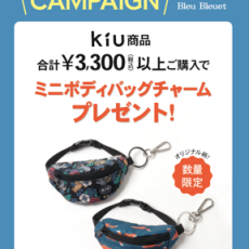 KiU商品をご購入でノベルティープレゼント🎁