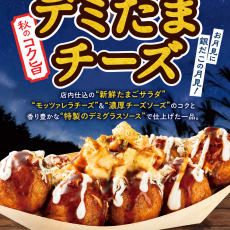 【銀だこで月見！】デミたまチーズ販売中！