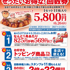 ぜったいお得‼︎夏の回数券数量限定販売中‼︎