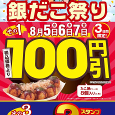 【銀だこ夏祭り！】ソースたこ焼100円引き開催！