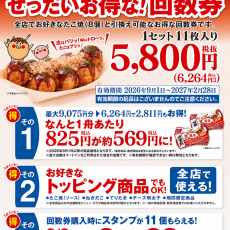 【8/8が一番お得‼︎】終日スタンプ3倍！回数券がお買い得！