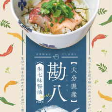 大分県産カンパチの生七味醬油だし茶漬け(温・冷) 　8月2日新発売！！