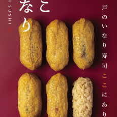 いなり専門店「ここいなり」が12月30日（火）まで限定出店！！