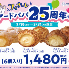 25周年セットの販売が開始しております！