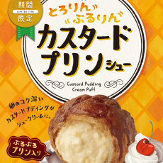 カスタードプリンシューの販売も残り数日！