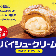 定番商品「パイシュークリーム」のご紹介！