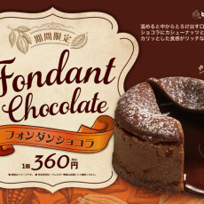 フォンダンショコラ販売のご案内