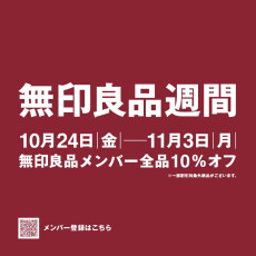 無印良品週間を開催いたします！