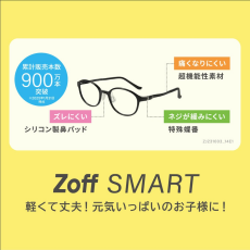 ZoffのKIDSメガネは料金も保証もわかりやすくて安心！