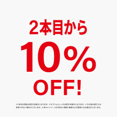 ２本目10%OFFキャンペーン開催！