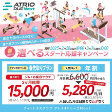 春を先取り！選べるスタート応援キャンペーン