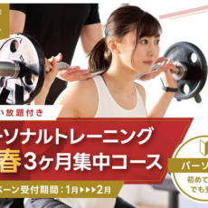 コスパ最強！パーソナルトレーニング新春3ヶ月集中コース