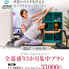 好評につき期間延長！ピラティス&ジム&スパ 全部盛り3か月集中プラン