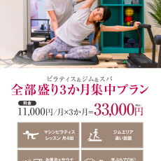 ピラティス＆ジム＆スパ 全部盛り３か月集中プラン◎限定入会受付中！