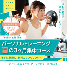 コスパ最強！パーソナルトレーニング 夏の3ヶ月集中コース