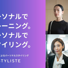 【提携サービス】パーソナルスタイリング「STYLISTE」