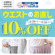 ウエストお直し１０％OFFセール！