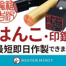 印鑑作製を承っております。