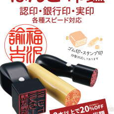 ハンコの作成を行っております！（一部印材は即日対応も可能です！）