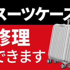 スーツケース修理を承っております！