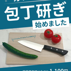 包丁の刃研ぎサービス始めました！